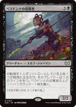 [150]【JP】ベラドンナの収穫者/Nightshade Harvester【DSC】[R][黒]