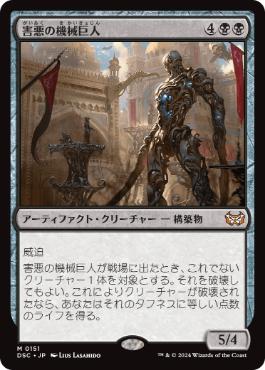 [151]【JP】害悪の機械巨人/Noxious Gearhulk【DSC】[M][黒]