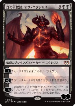 [152]【JP】灯の再覚醒、オブ・ニクシリス/Ob Nixilis Reignited【DSC】[M][黒]