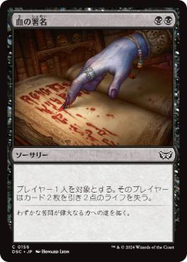 [156]【JP】血の署名/Sign in Blood【DSC】[C][黒]