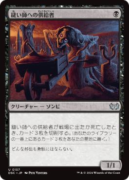 [157]【JP】縫い師への供給者/Stitcher's Supplier【DSC】[U][黒]