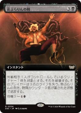 [054]【JP】■拡張アート■宙ぶらりんの刑/Suspended Sentence【DSC】[R][黒]