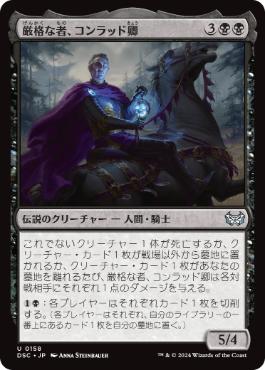 [158]【JP】厳格な者、コンラッド卿/Syr Konrad, the Grim【DSC】[U][黒]