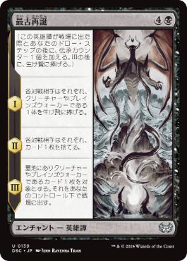 [139]【JP】最古再誕/The Eldest Reborn【DSC】[U][黒]