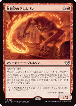 [026]【JP】有刺炎のグレムリン/Barbflare Gremlin【DSC】[R][赤]