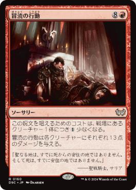 [160]【JP】冒涜の行動/Blasphemous Act【DSC】[R][赤]