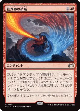 [164]【JP】結界師の破滅/Enchanter's Bane【DSC】[R][赤]