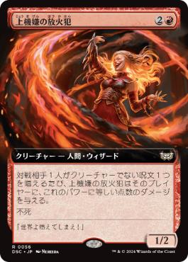 [056]【JP】■拡張アート■上機嫌の放火犯/Gleeful Arsonist【DSC】[R][赤]