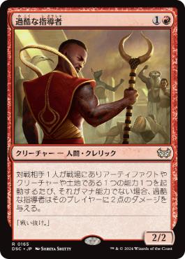 [165]【JP】過酷な指導者/Harsh Mentor【DSC】[R][赤]