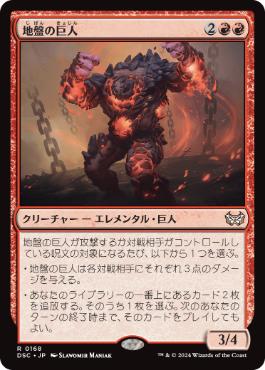 [168]【JP】地盤の巨人/Tectonic Giant【DSC】[R][赤]