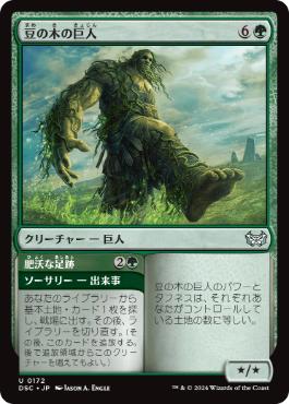 [172]【JP】豆の木の巨人/Beanstalk Giant【DSC】[U][緑]