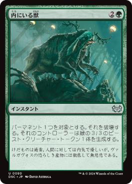 [080]【JP】内にいる獣/Beast Within【DSC】[U][緑]