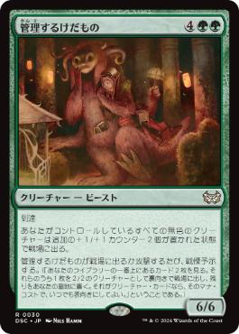 [030]【JP】管理するけだもの/Curator Beastie【DSC】[R][緑]