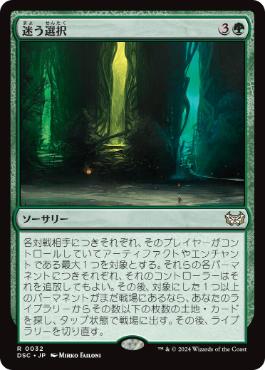 [032]【JP】迷う選択/Disorienting Choice【DSC】[R][緑]