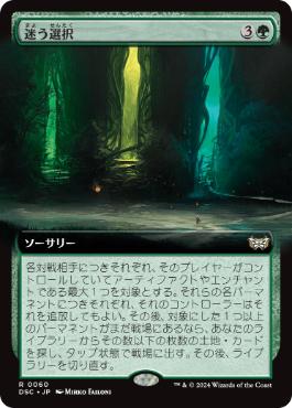 [060]【JP】■拡張アート■迷う選択/Disorienting Choice【DSC】[R][緑]