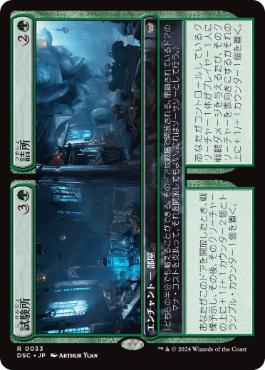 [033]【JP】試験所+詰所/Experimental Lab+Staff Room【DSC】[R][緑]