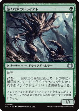 [180]【JP】節くれ木のドライアド/Gnarlwood Dryad【DSC】[U][緑]