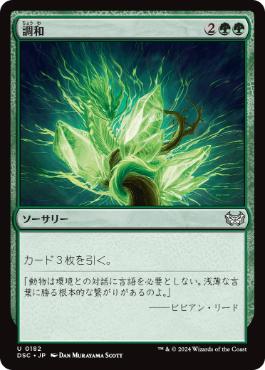 [182]【JP】調和/Harmonize【DSC】[U][緑]