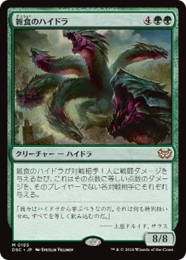 [185]【JP】雑食のハイドラ/Hydra Omnivore【DSC】[M][緑]