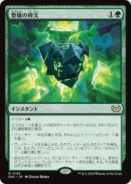 [186]【JP】豊穣の碑文/Inscription of Abundance【DSC】[R][緑]