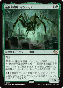 [187]【JP】墓後家蜘蛛、イシュカナ/Ishkanah, Grafwidow【DSC】[M][緑]