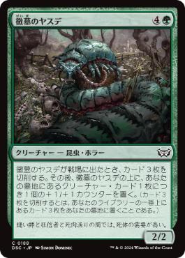 [188]【JP】黴墓のヤスデ/Moldgraf Millipede【DSC】[C][緑]