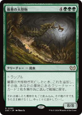 [083]【JP】黴墓の大怪物/Moldgraf Monstrosity【DSC】[R][緑]