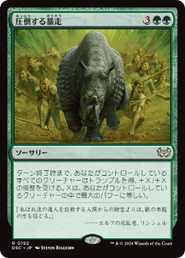 [192]【JP】圧倒する暴走/Overwhelming Stampede【DSC】[R][緑]