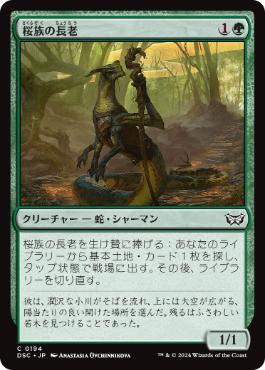 [194]【JP】桜族の長老/Sakura-Tribe Elder【DSC】[C][緑]