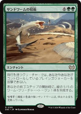 [195]【JP】サンドワームの収斂/Sandwurm Convergence【DSC】[R][緑]