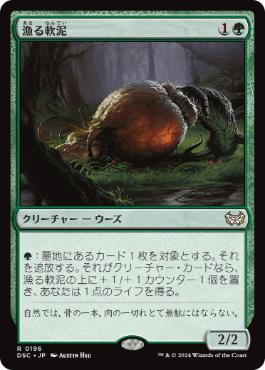 [196]【JP】漁る軟泥/Scavenging Ooze【DSC】[R][緑]