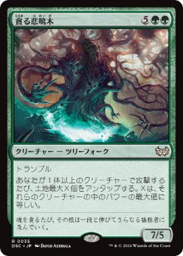 [035]【JP】貪る悲鳴木/Shriekwood Devourer【DSC】[R][緑]