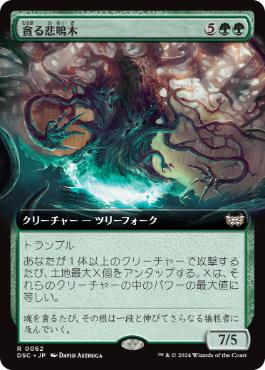 [062]【JP】■拡張アート■貪る悲鳴木/Shriekwood Devourer【DSC】[R][緑]