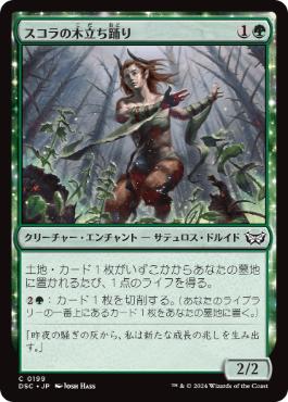 [199]【JP】スコラの木立ち踊り/Skola Grovedancer【DSC】[C][緑]