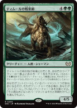 [200]【JP】ティムールの戦巫師/Temur War Shaman【DSC】[R][緑]