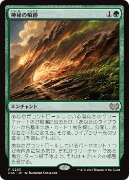 [203]【JP】神秘の痕跡/Trail of Mystery【DSC】[R][緑]
