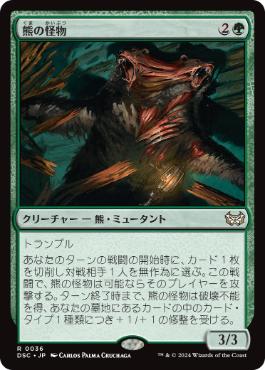 [036]【JP】熊の怪物/Ursine Monstrosity【DSC】[R][緑]