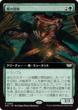 [063]【JP】■拡張アート■熊の怪物/Ursine Monstrosity【DSC】[R][緑]