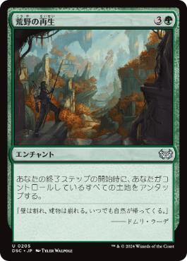 [205]【JP】荒野の再生/Wilderness Reclamation【DSC】[U][緑]
