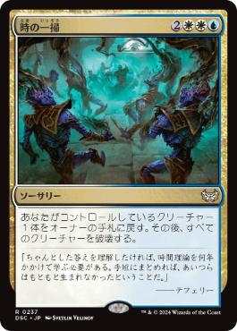 [237]【JP】時の一掃/Time Wipe【DSC】[R][多色]