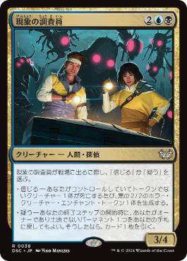 [038]【JP】現象の調査員/Phenomenon Investigators【DSC】[R][多色]