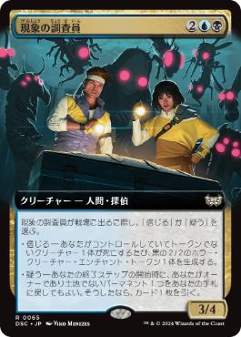 [065]【JP】■拡張アート■現象の調査員/Phenomenon Investigators【DSC】[R][多色]