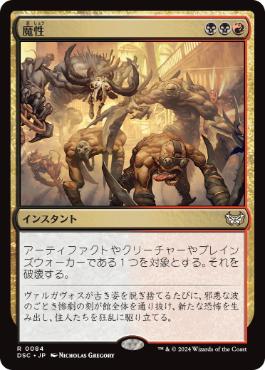 [084]【JP】魔性/Bedevil【DSC】[R][多色]