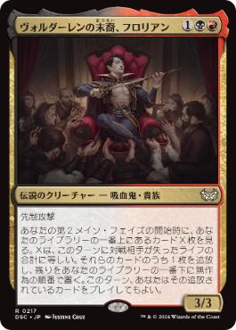 [217]【JP】ヴォルダーレンの末裔、フロリアン/Florian, Voldaren Scion【DSC】[R][多色]