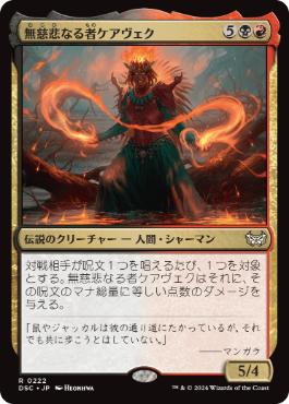 [222]【JP】無慈悲なる者ケアヴェク/Kaervek the Merciless【DSC】[R][多色]