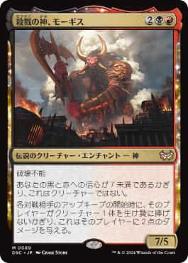 [089]【JP】殺戮の神、モーギス/Mogis, God of Slaughter【DSC】[M][多色]