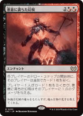 [233]【JP】悪意に満ちた幻視/Spiteful Visions【DSC】[R][多色]