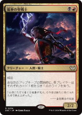 [234]【JP】嵐拳の聖戦士/Stormfist Crusader【DSC】[R][多色]