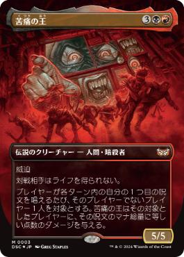 [003]【JP】【FOIL】■ボーダーレス■苦痛の王/The Lord of Pain【DSC】[M][多色]