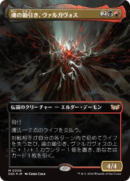 [006]【JP】【FOIL】■ボーダーレス■魂の鋤引き、ヴァルガヴォス/Valgavoth, Harrower of Souls【DSC】[M][多色]